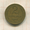 2 копейки 1951г