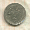 20 копеек 1931г