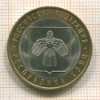 10 рублей. Республика Коми 2009г