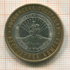 10 рублей. Республика Адыгея 2009г