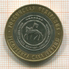 10 рублей. Республика Саха 2006г