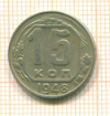 15 копеек 1948г