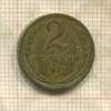 2 копейки 1930г