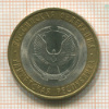 10 рублей. Удмуртская республика 2008г