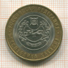 10 рублей. Республика Хакасия 2007г