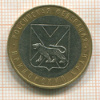 10 рублей. Приморский край 2006г