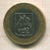 10 рублей. Москва 2005г