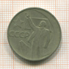 50 копеек. 50 лет ВОСР 1967г