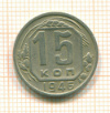 15 копеек 1946г
