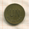 1 соль. Перу 1975г