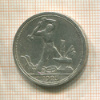 Полтинник 1925г