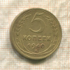 5 копеек 1940г