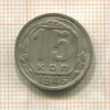15 копеек 1946г