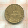 2 копейки 1932г