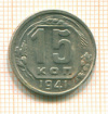15 копеек 1941г