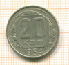 20 копеек 1954г