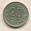 20 копеек 1945г