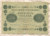 500 рублей 1918г