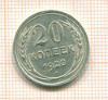 20 копеек 1928г