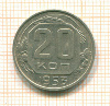 20 копеек 1953г