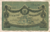 5 карбованцев. Житомир 1918г