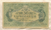 50 карбованцев. Украина