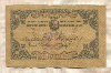 25 рублей. Бакинская Городская Управа 1918г