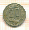 20 копеек 1952г