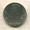 1 рубль. Мусоргский 1989г