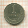1 рубль 1988г