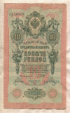 10 рублей. Шипов-Богатырев 1909г