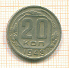 20 копеек 1948г
