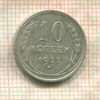 10 копеек 1925г