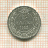 15 копеек 1923г