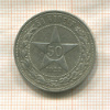 50 копеек 1922г