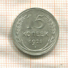 15 копеек 1928г