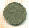 20 копеек 1932г