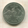 3 рубля. Армения 1989г