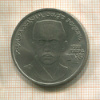 1 рубль. Хамза Хаким-заде Ниязи 1989г