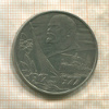 1 рубль. 60 лет Советской Власти 1977г
