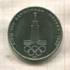 1 рубль. Олимпиада-80. Эмблема 1977г