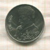 1 рубль. Алишер Навои 1991г