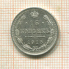 15 копеек 1915г