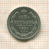 10 копеек 1901г