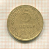 5 копеек 1930г