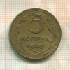 5 копеек 1940г