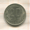 20 копеек 1957г