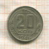 20 копеек 1946г