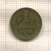 1 копейка 1957г