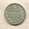 20 копеек 1914г